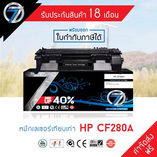 SEVEN TONER ตลับหมึกเทียบเท่า HP CF280A (80A)