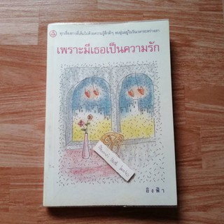 เพราะมีเธอเป็นความรัก (รวมเรื่องสั้น)​    /   อิงฟ้า