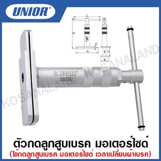 Unior ตัวกดลูกสูบเบรค มอเตอร์ไซด์ รุ่น 3303/2 (Disc spreader for motorcycle)