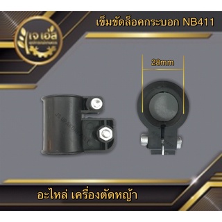 เข็มขัดล็อคกระบอก NB411