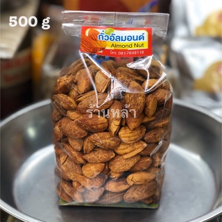 อัลมอนด์ อัลมอนด์อบเนย 500g ร้านหล้า ใหม่ กรอบ อร่อย (มีเปลือก) พร้อมทาน หอมกลิ่นเนยมากๆต้องลอง