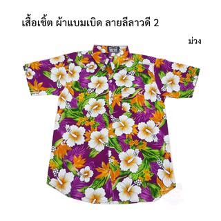 เสื้อเชิ้ตดอกลีลาวดี2 ผ้านิ่มผ้าแบมเบิด