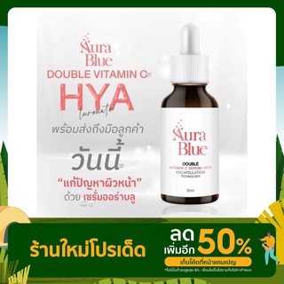 ส่งไว🚛 Aura Blue เซรั่ม ออร่าบลู Double Vitamin C Serum+HYA เซรั่มดับเบิ้ลวิตามินซี+ไฮยา ช่วยลดสิว กระ จุดด่างดำ