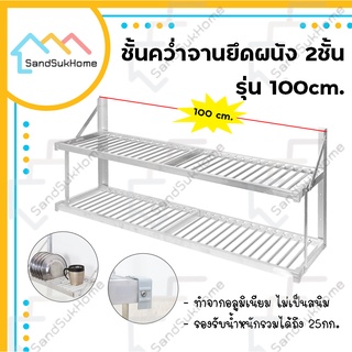 SandSukHome ชั้นคว่ำจาน 2ชั้น วัสดุอลูมิเนียม ไม่ขึ้นสนิม ใช้ยึดติดกับผนัง รับน้ำหนักได้ 25กิโล หน้ากว้าง 60 และ 100 ซม