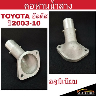 คอห่านน้ำล่าง Toyota Altis อัลตีส ปี2003-10 อลูมิเนียม คอห่านน้ำ คอห่านวาล์วน้ำ 16321-22070