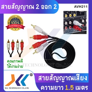 สายเสียง AV ขาวแดง 2 in 2 out (Male&gt;Male) ความยาว 1.5 เมตร (avh211)