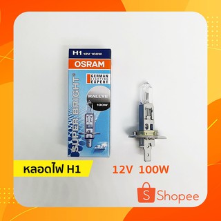 ⚡หลอดไฟ H1 | 12V 100W ออสแรม (OSRAM)