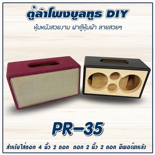 ตู้ลำโพงบลูทูธ DIY PR-35 หุ้มหนังสวยงาม ฝาตู้หุ้มผ้า ลายสวยๆ มีหลายสี