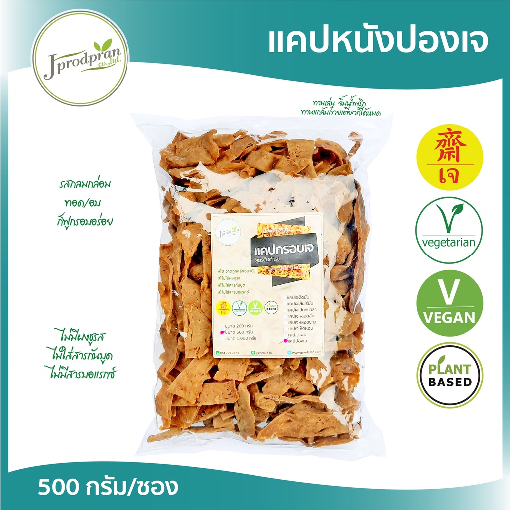แคบปองเจ 500 กรัม JPP แคบพอง แคปปอง แคปพอง แคปหนังวัวเจ แคบแผ่น แคบเจ อาหารเจ อาหารมังสวิรัติ vegan