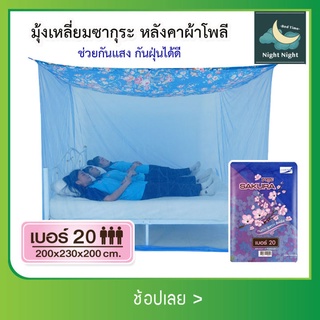 มุ้ง มุ้งกันยัง มุ้งเหลี่ยม 8ฟุต มุ้งซากุระหลังคาผ้าโพลีพิมพ์ลาย ผ้าหนา นอน3คน มุ้งกางนอน ยี่ห้อซากุระ Netto