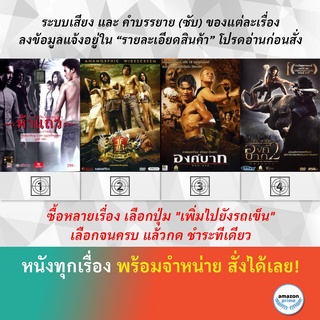 DVD หนังไทย ห้าแถว อก 3 ศอก 2 กำปั้น องค์บาก องค์บาก 2