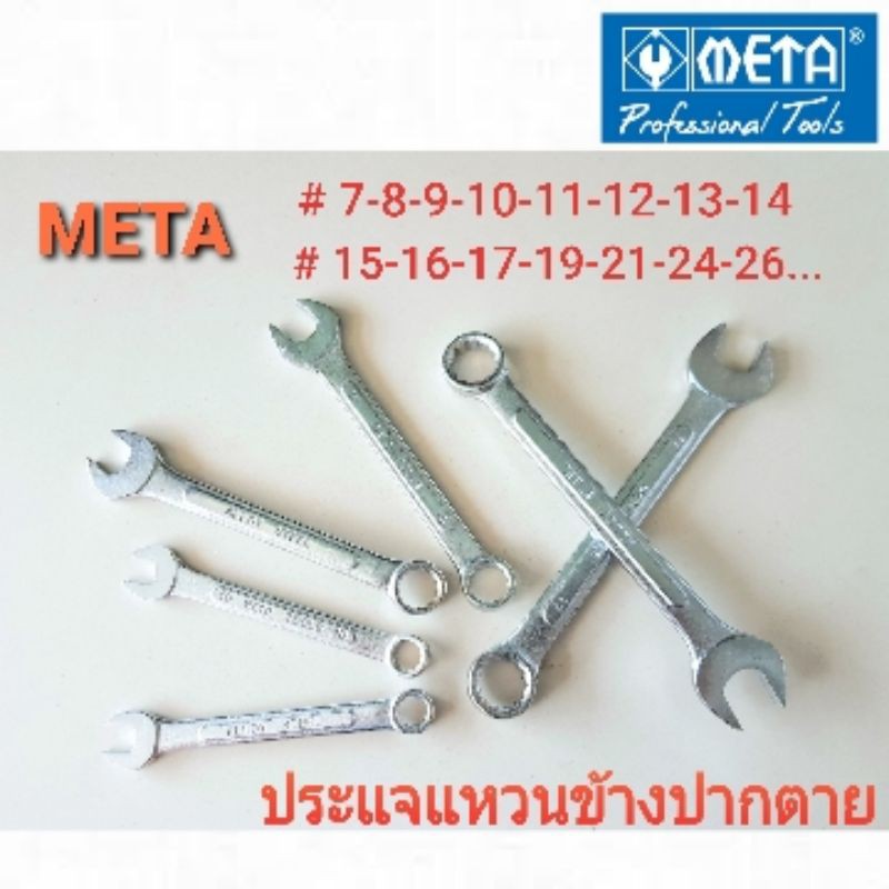 META ประแจแหวนข้าง ปากตาย #7 - #26