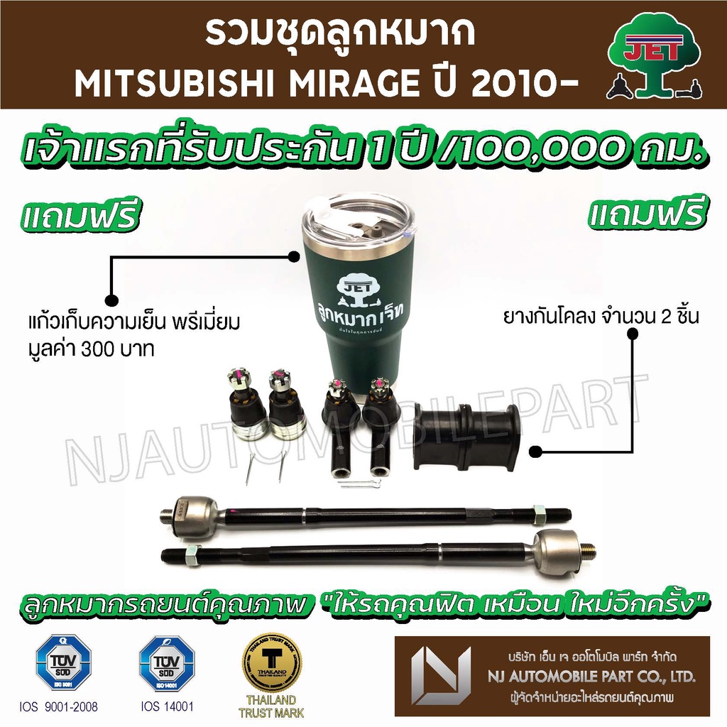 ชุดลูกหมาก JET MITSUBISHI MIRAGE ปี 2010- (ลูกหมากปีกนกล่าง,ลูกหมากคันชักสั้น ,ลูกหมากแร็ค,