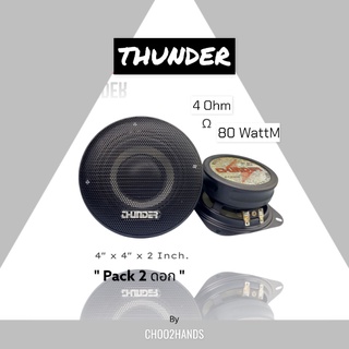 ดอกลำโพงซัพ 4 นิ้ว 4 ohm 80 Watt THUNDER WOOFER (พร้อมหน้ากาก) SET 1 คู่