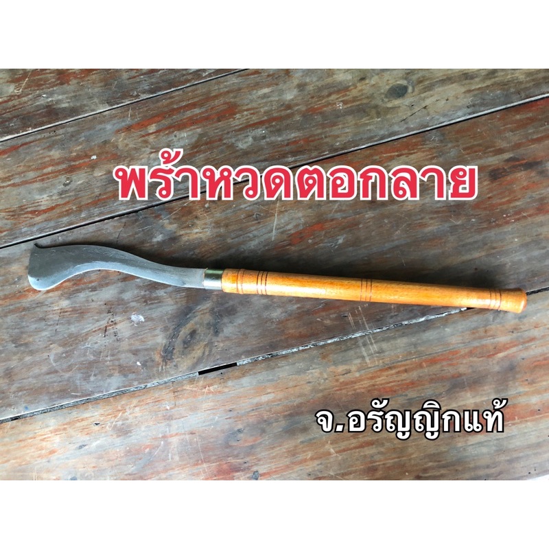 มีดพร้า ตอกลาย ด้ามยาว เข้าสวน  มีดอรัญญิก จ้อย อรัญญิกแท้