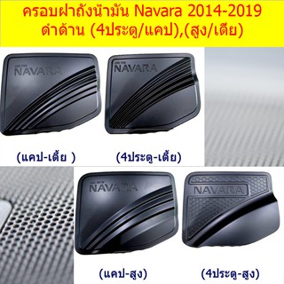 ครอบฝาถังน้ำมัน/กันรอยฝาถังน้ำมัน นิสสัน นาวาร่า  nissan  Navara 2014-2019 ดำด้าน (4ประตู/แคป),(สูง/เตี้ย)