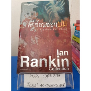 คดีซ้อนซ่อนปม Fleshmarket Close / Ian Rankin / นิยายสืบสวนสอบสวน / 1ตค.