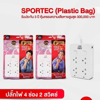 ปลั๊กไฟVOX SPORTEC 4 ช่อง 2 สวิตซ์ (ความยาวสาย 2เมตร และ 5เมตร)