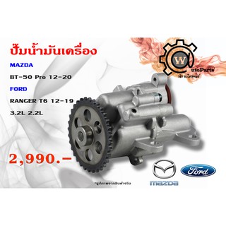 ปั้มน้ำมันเครื่อง MAZDA BT-50 Pro  12 - 20 / FORD RANGER T6 12-19  2.2L 3.2L