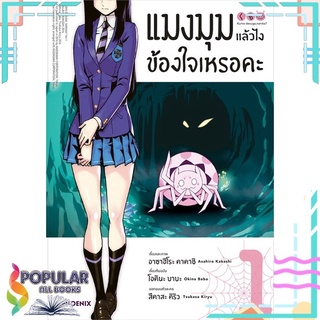 หนังสือ แมงมุมแล้วไง ข้องใจเหรอคะ ฉ.ปรับปรุง1 Mg#  PHOENIX-ฟีนิกซ์