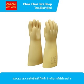 REGELTEX ถุงมือป้องกันไฟฟ้า สำหรับงานไฟฟ้า เบอร์ 9