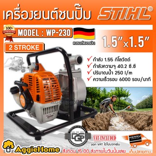 STIHL เครื่องสูบน้ำ 2 จังหวะ รุ่น WP-230 เครื่องยนต์ 1.55KW./ 40.2CC./ 1.5 นิ้ว เครื่องสูบน้ำ พกพา ปั๊มน้ำ สูบน้ำ