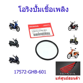 โอริงปั้มติ๊ก แท้ศูนย์ฮอนด้า เวฟ110i/ดรีม110i/เวฟ125i(2012-2021) ราคา/1ชิ้น 17572-GHB-601