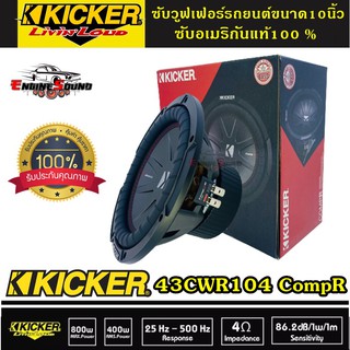 Kicker 43CWR104 CompR 10 นิ้ว ว้อยส์คู่ SUB 10" KICKER ซับวูฟเฟอร์รถยนต์ขนาด10นิ้ว ว้อยส์คู่ ราคาดอกละ 4850 บาท