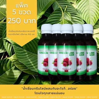 GREEN LINE (กรีนไลน์) แพ็ค 5 ขวด 250 บาท - น้ำเชื่อมเข้มข้นกลิ่นราสเบอร์รี่