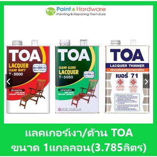 TOA ทีโอเอ แลคเกอร์เงา T5000, แลคเกอร์ด้าน T5500, ทินเนอร์เบอร์ 71 TOA ขนาด 1GL