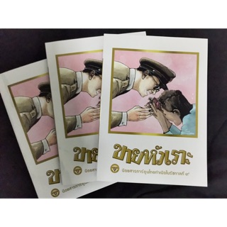 2 เล่ม 150 บาท การ์ตูน หนังสือขายหัวเราะ ฉบับ รอยยิ้มของพระราชา รัชกาลที 9