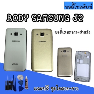 Body samsung​ J2/J200/J2 2015 บอดี้ เคสกลาง+ฝาหลัง บอดี้ซัมซุง Body samsung​ J2/J200/J2 2015 บอดีJ2 สินค้ามีพร้อมส่ง