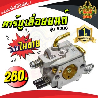 คาร์บูเรเตอร์ เลื่อยยนต์ 5200 เครื่องเลื่อยไม้ อย่างดี