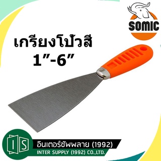 SOMIC เกรียงโป้วสี 1" / 1 1/2" / 2" / 2 1/2" / 3" / 4" / 5" / 6" เกรียงโป๊วสี แซะ โซมิค 4525