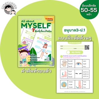 All About Myself1 ภาษาอังกฤษป.1 แบบฝึกหัด ร่างกายของฉัน คำศัพท์ ประถม คำศัพท์ป.1 คำศัพท์ป.2 ป1 ป2 ป3 ป.1 ป.2 ป.3