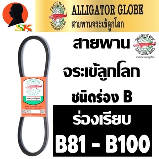 สายพานร่องเรียบ ร่องB ฉุดเครื่องจักร ทนทานสูง มีขนาดให้เลือก B81 - B100 ตราจระเข้ลูกโลก รุ่นจระเข้นอก (แท้)