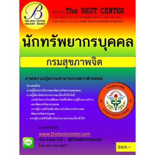 คู่มือสอบนักทรัพยากรบุคคล กรมสุขภาพจิต ออกใหม่ปี 2561