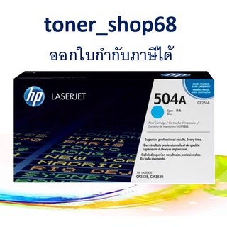 HP 504A C (CE251A) ตลับหมึกโทนเนอร์ สีฟ้า ของแท้