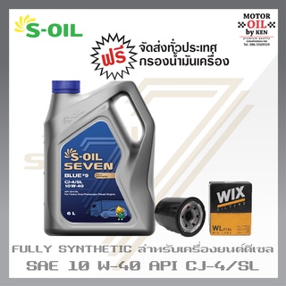 S-OIL 7 Blue9 Diesel สูตรใหม่ CJ-4 SAE 10W40 น้ำมันเครื่อง ดีเซล สังเคราะห์แท้100% ระยะเปลี่ยนถ่าย 12,000 กม.