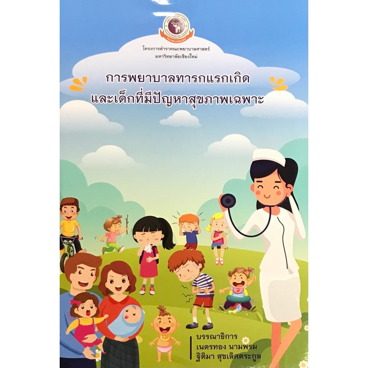 Chulabook(ศูนย์หนังสือจุฬา)|หนังสือ|การพยาบาลทารกแรกเกิด และเด็กที่มีปัญหาสุขภาพเฉพาะ