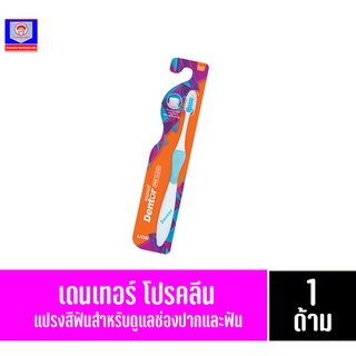 เดนเทอร์ โปรคลีน แปรงสีฟันสำหรับดูแลช่องปากและฟัน *1 ด้าม*