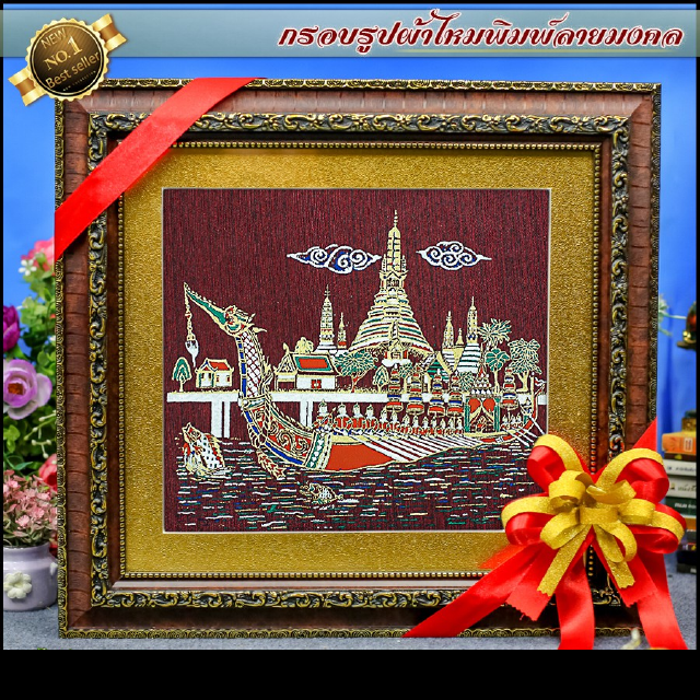 กรอบรูปมงคลผ้าไหมพิมพ์ลายเรือสุพรรณหงส์(ของที่ระลึก ของขวัญขึ้นบ้านใหม่ ของมงคล กรอบรูปตกแต่งบ้าน)