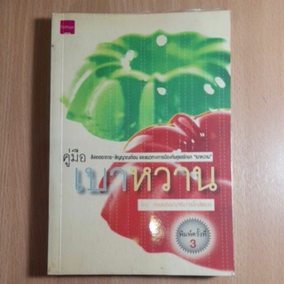 หนังสือคู่มือเบาหวาน