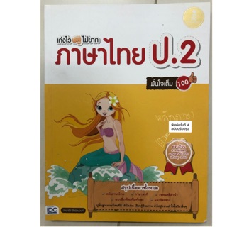 เก่งไวไม่ยาก ภาษาไทย ป.2 (IDC)