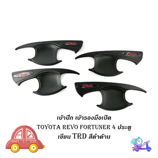 เบ้า เบ้าปีก เบ้ารองมือเปิด ดำด้าน REVO FORTUNER เขียน TRD 4 ประตู มีบริการเก็บเงินปลายทาง