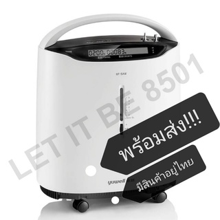 พร้อมส่ง!! เครื่องผลิตออกซิเจน Yuwell Oxygen Yuwell 8F-5AW