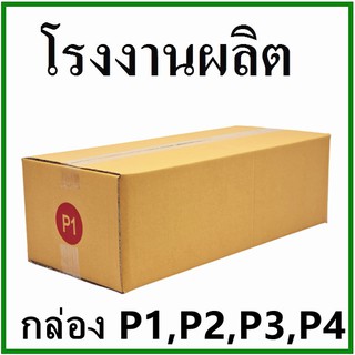 กล่องไปรษณีย์ กล่องพัสดุ(เบอร์ P1 / P2 / P3 / P4) กระดาษ Ka ฝาชน 3 ชั้น (10 ใบ) กล่องกระดาษ