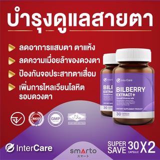 New แพ็คคู่ อาหารเสริมช่วยบำรุงสายตา มีวิตามินเอ ลดอาการแสบตา INTERCARE Bilberry Extract + (30 แคปซูล) X2