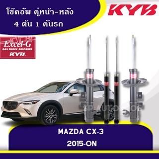 KYB โช้คอัพ MAZDA CX-3 ปี 2015-ON  คู่หน้า-คู่หลัง KAYABA Excel-G