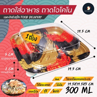 *ซื้อ300.-ลด45 โค้ดCE588DTH*  *โอโคโน* กล่องข้าว กล่องอาหาร กล่องใส่อาหาร กล่องพลาสติก ถาดใส่อาหารพร้อมฝาปิด